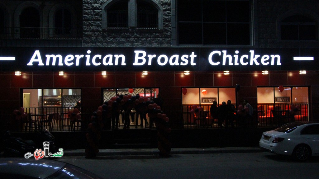 افتتاح مطعم American Broast Chicken في كفر قاسم بجلسات عائليه مريحه وطعم مميز وللمكان عنوان وللسعر لا يتناقش اثنان فاهلا وسهلا بكل الزبائن الكرام من كل مكان